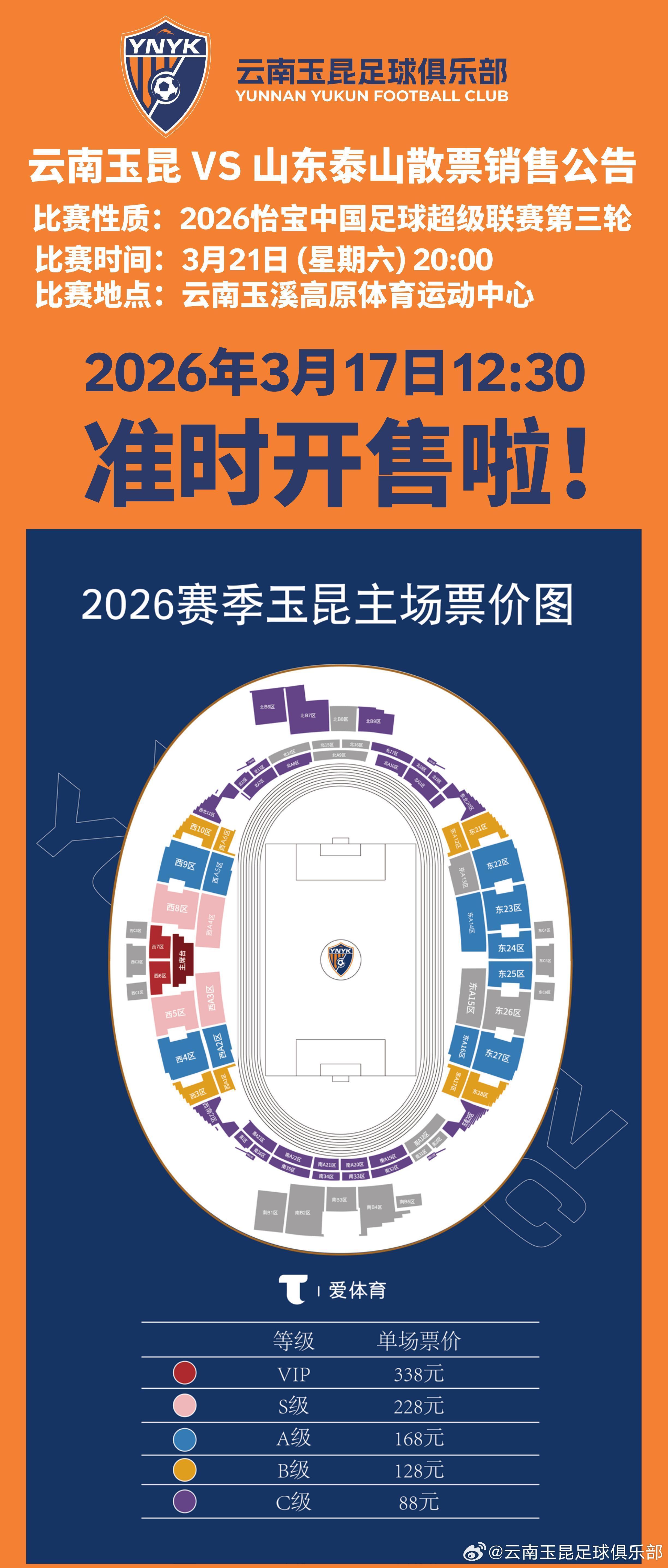 开云-云南主场vs山东散票公布：售价88元起，VIP338元